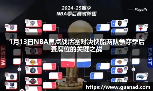 1月13日NBA焦点战活塞对决快船两队争夺季后赛席位的关键之战
