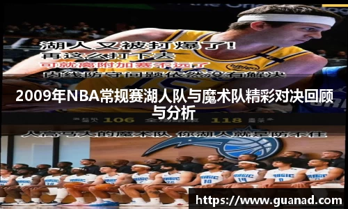 2009年NBA常规赛湖人队与魔术队精彩对决回顾与分析