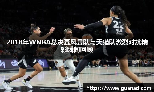 2018年WNBA总决赛风暴队与天猫队激烈对抗精彩瞬间回顾