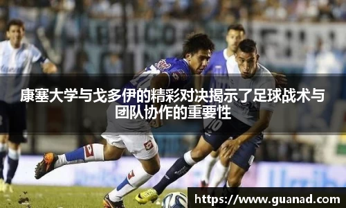 康塞大学与戈多伊的精彩对决揭示了足球战术与团队协作的重要性