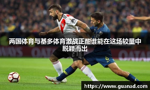 两国体育与基多体育激战正酣谁能在这场较量中脱颖而出