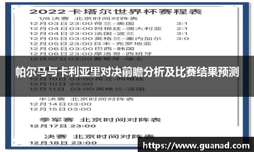 帕尔马与卡利亚里对决前瞻分析及比赛结果预测