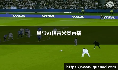 皇马vs格雷米奥直播