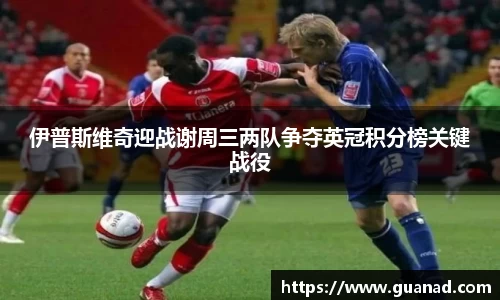 伊普斯维奇迎战谢周三两队争夺英冠积分榜关键战役