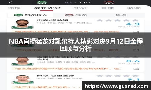 NBA直播猛龙对凯尔特人精彩对决9月12日全程回顾与分析