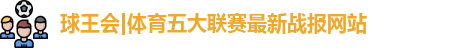 球王会体育